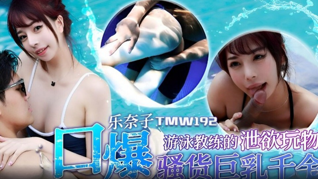 TMW192 – Đồ chơi tình dục của huấn luyện viên bơi lội