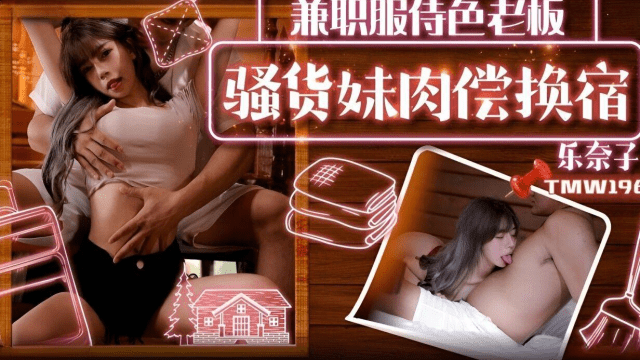 TMW196 – Em gái trao đổi tình dục lấy chỗ ở